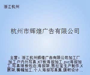 杭州市辉煌广告