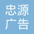 杭州忠源广告